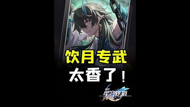 饮月君专武到底有多强，该不该抽？【比阳光更明亮的】