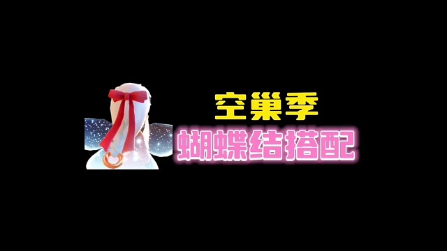 空巢粉色蝴蝶结搭配展示