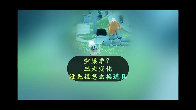 空巢季三大改动，没先祖怎么换道具？画质回调