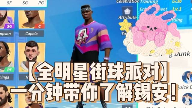 【全明星街球派对】一分钟带你了解锡安！