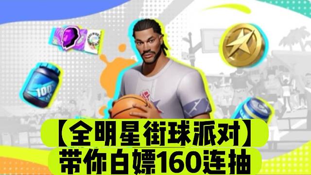 【全明星街球派对】带你白嫖160连抽