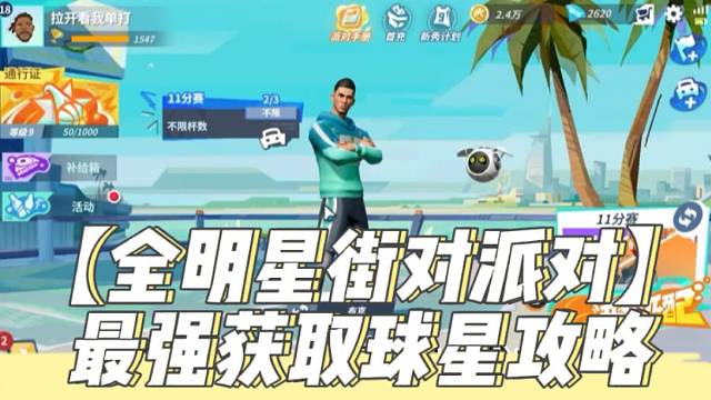 【全明星街对派对】最强获取球星攻略