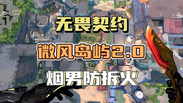 还不艾特你的好兄弟来学，微风岛屿2.0烟男防拆火。