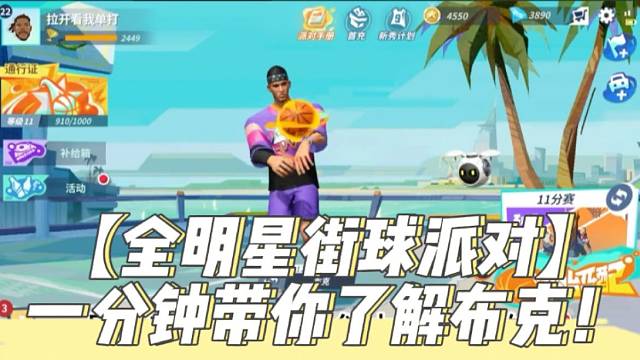 【全明星街球派对】一分钟带你了解布克！