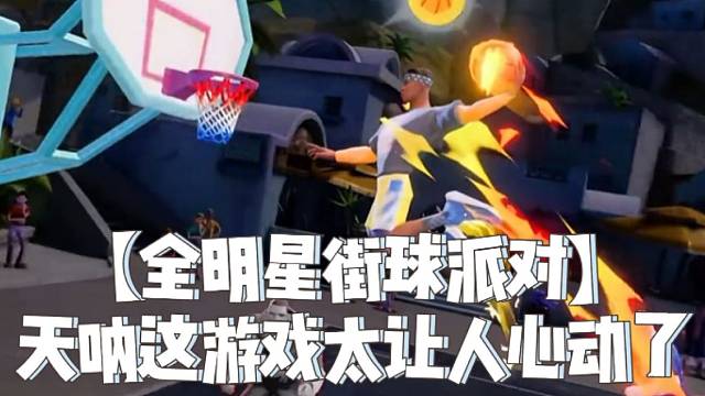 【全明星街球派对】天呐这游戏太让人心动了