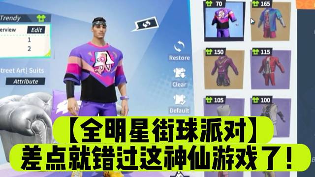 【全明星街球派对】差点就错过这神仙游戏了！