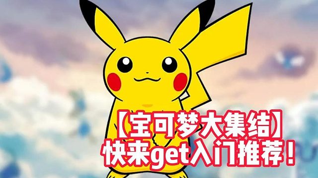 【宝可梦大集结】快来get入门推荐！