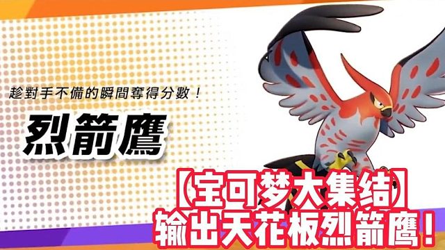 【宝可梦大集结】输出天花板烈箭鹰！