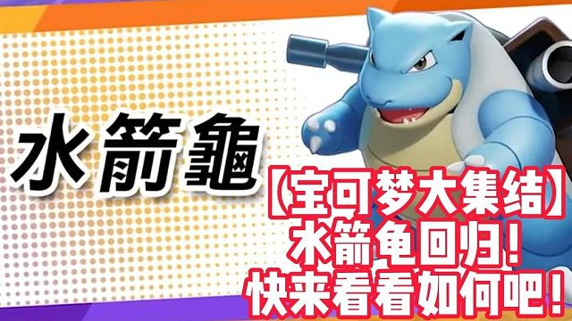 【宝可梦大集结】水箭龟回归！快来看看如何吧！