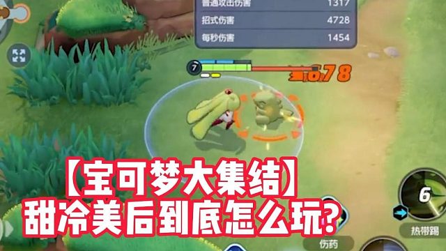 【宝可梦大集结】甜冷美后到底怎么玩