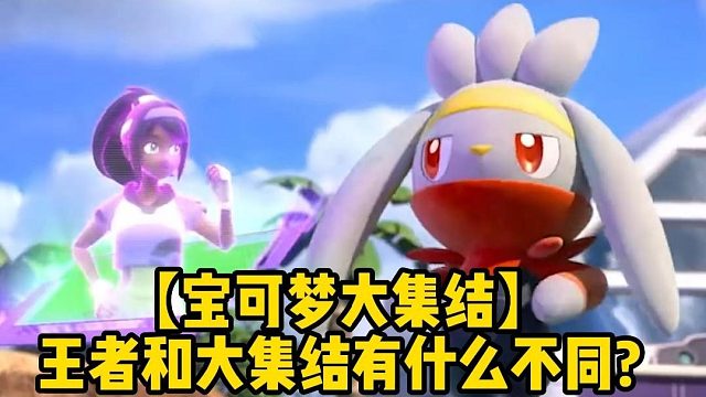 【宝可梦大集结】王者和大集结有什么不同