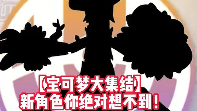 【宝可梦大集结】新角色你绝对想不到！