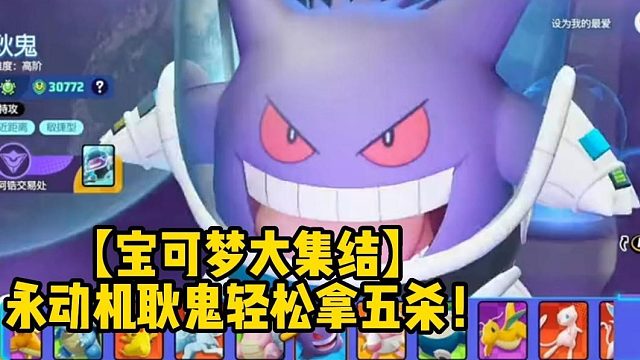 【宝可梦大集结】永动机耿鬼轻松拿五杀！