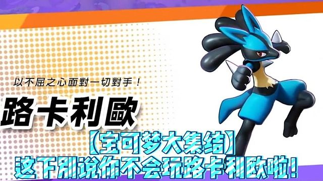 【宝可梦大集结】这下别说你不会玩路卡利欧啦！