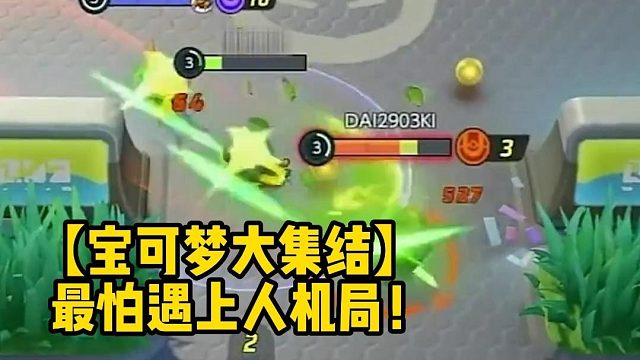 【宝可梦大集结】最怕遇上人机局！