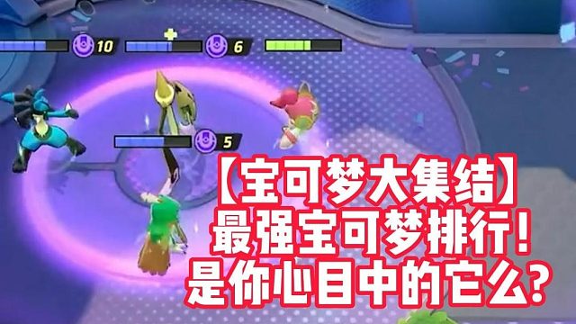 【宝可梦大集结】最强宝可梦排行！是你心目中的它么