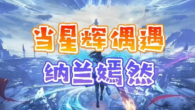 【星辉】当星辉偶遇纳兰嫣然