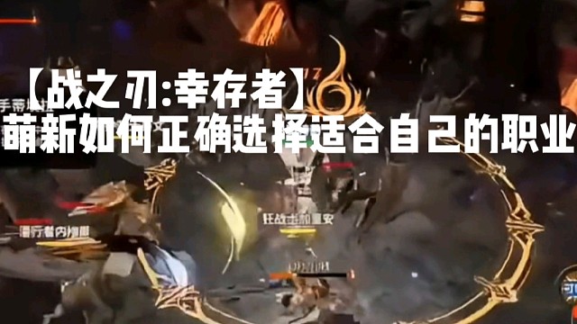 【战之刃:幸存者】萌新如何正确选择适合自己的职业