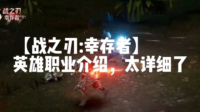 【戰(zhàn)之刃:幸存者】英雄職業(yè)介紹，太詳細了