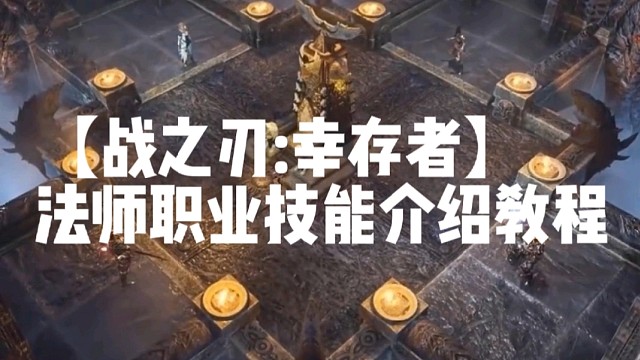 【战之刃:幸存者】法师职业技能介绍教程