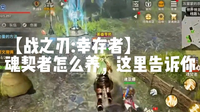 【战之刃:幸存者】魂契者怎么养，这里告诉你