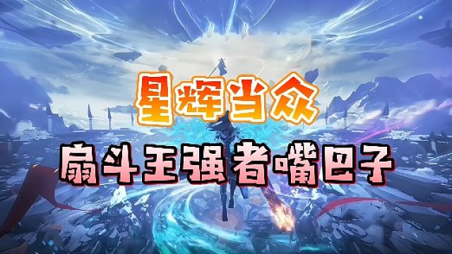 【星辉】星辉当众扇斗王强者嘴巴子