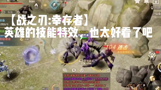 【战之刃:幸存者】英雄的技能特效，也太好看了吧