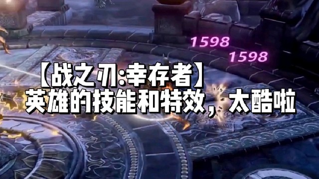 【战之刃:幸存者】英雄的技能和特效，太酷啦