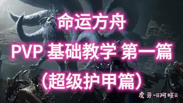 命运方舟PVP基础教学第一篇