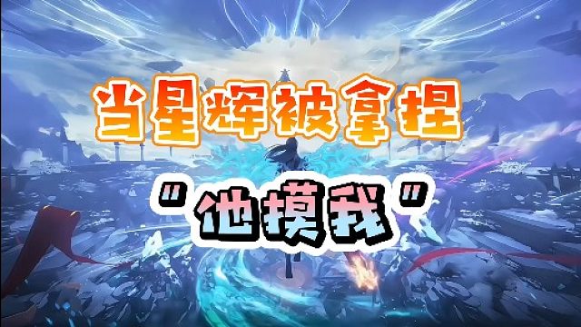 【星辉】当星辉被拿捏，“他摸我”