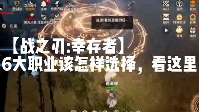 【战之刃:幸存者】6大职业该怎样选择，看这里