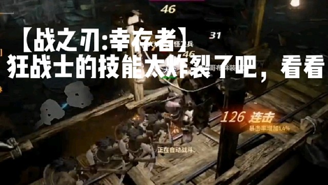 【战之刃:幸存者】狂战士的技能太炸裂了吧，看看