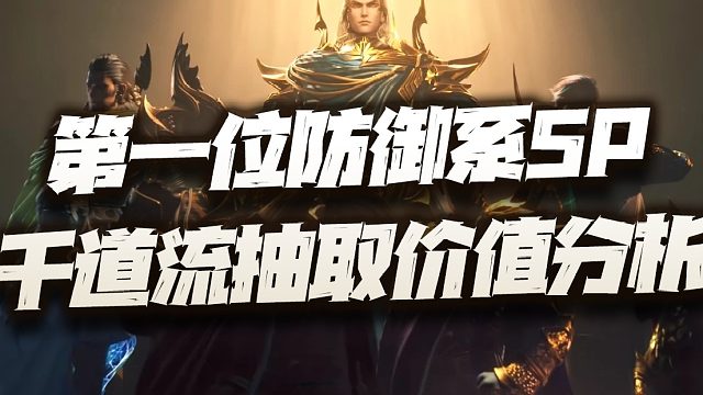 斗罗大陆魂师对决：SP千道流抽取价值分析！能不能超越海马就看今晚了！