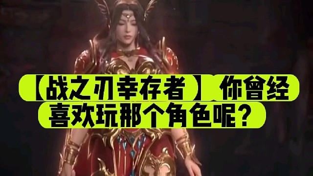 【战之刃幸存者 】你曾经喜欢玩那个角色呢？