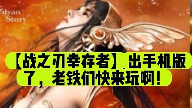 【战之刃幸存者】出手机版了，老铁们快来玩啊！