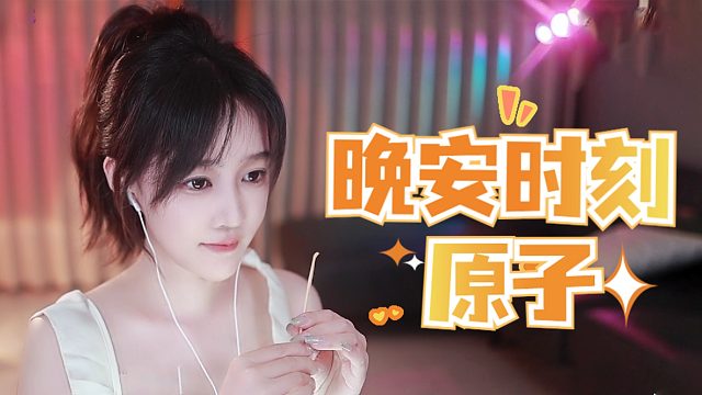 【原子】极致节奏