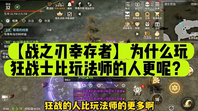 【战之刃幸存者】为什么玩狂战士比玩法师的人更呢？