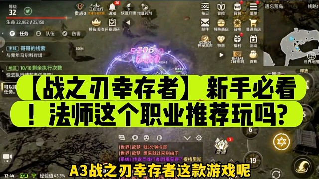 【战之刃幸存者】新手必看！法师这个职业推荐玩吗?