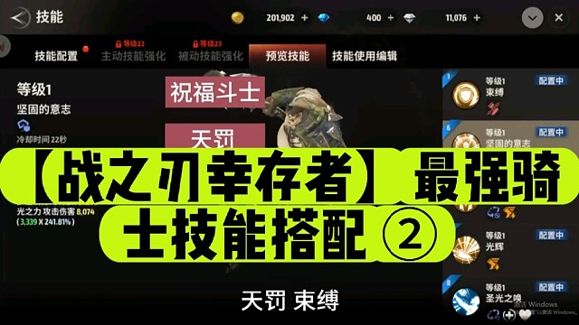 【战之刃幸存者】最强骑士技能搭配 ②