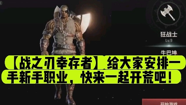 【战之刃幸存者】给大家安排一手新手职业，快来一起开荒吧！