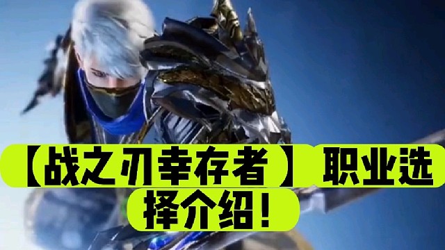 【战之刃幸存者 】职业选择介绍！