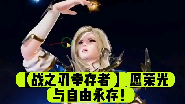 【战之刃幸存者 】愿荣光与自由永存！