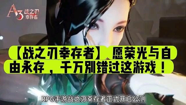 【战之刃幸存者】 愿荣光与自由永存 ，千万别错过这游戏 ！