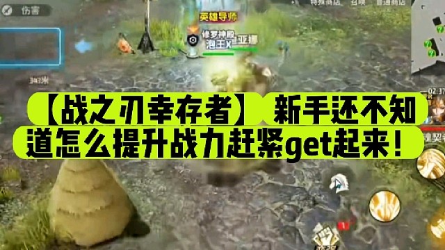 【战之刃幸存者】 新手还不知道怎么提升战力赶紧get起来！