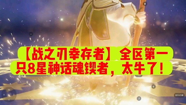 【戰(zhàn)之刃幸存者】全區(qū)第一只8星神話魂鍥者，太牛了！