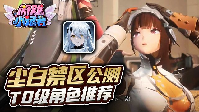 《尘白禁区》公测，T0级角色推荐！