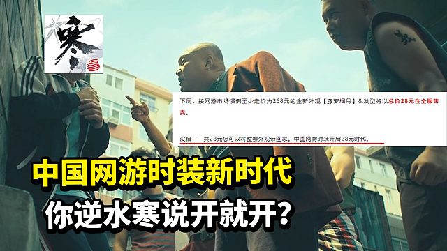游戏圈是你逆水寒的？中国网游时装新时代说开就开？