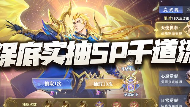 斗罗大陆魂师对决：实抽SP千道流！这心愿来个大保底真不是滋味啊！