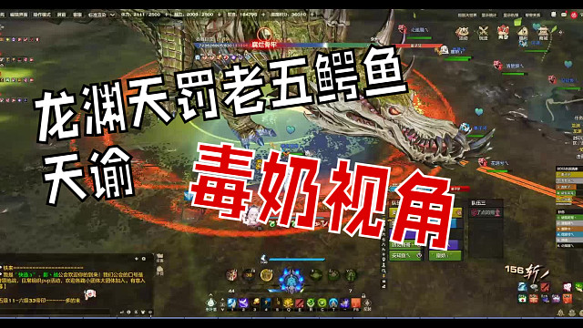 『天谕点卡服』8.31龙渊天罚老五毒奶视角