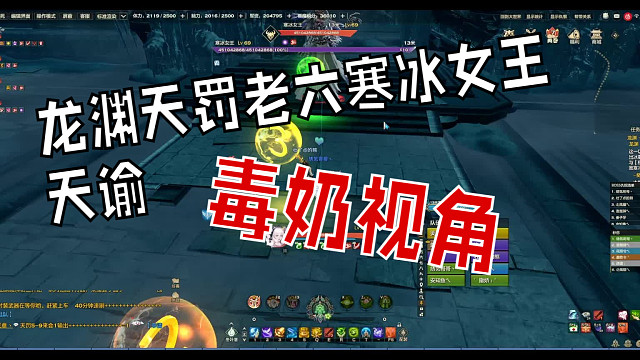『天谕点卡服』龙渊天罚老六寒冰女王毒奶视角